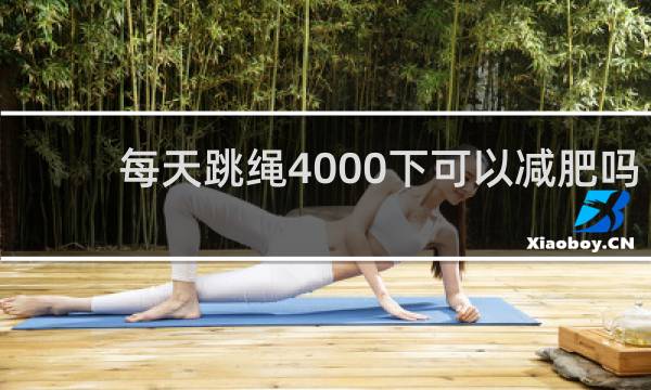 每天跳绳4000下可以减肥吗
