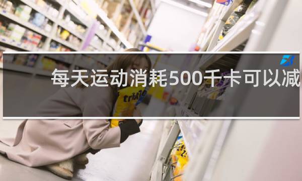 每天运动消耗500千卡可以减肥吗