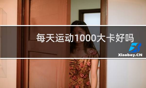 每天运动1000大卡好吗