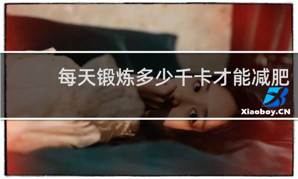 每天锻炼多少千卡才能减肥