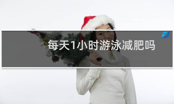 每天1小时游泳减肥吗
