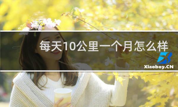 每天10公里一个月怎么样