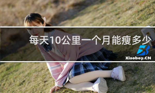每天10公里一个月能瘦多少