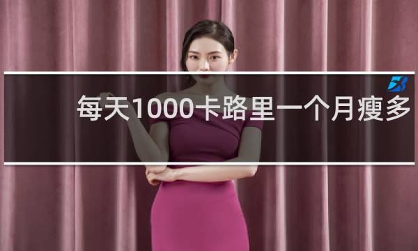每天1000卡路里一个月瘦多少