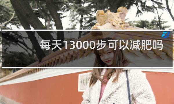 每天13000步可以减肥吗