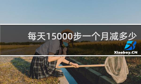 每天15000步一个月减多少