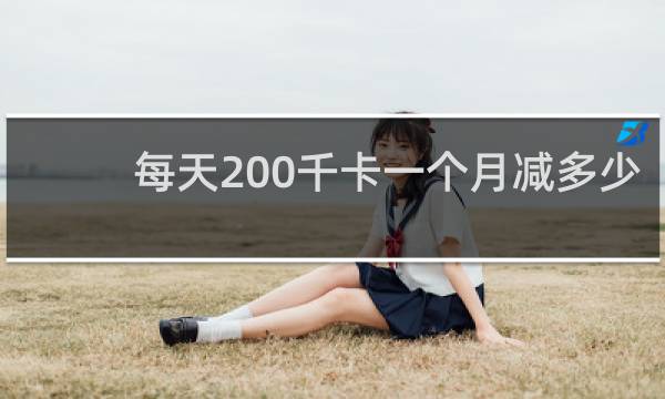 每天200千卡一个月减多少