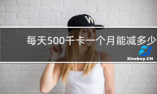每天500千卡一个月能减多少
