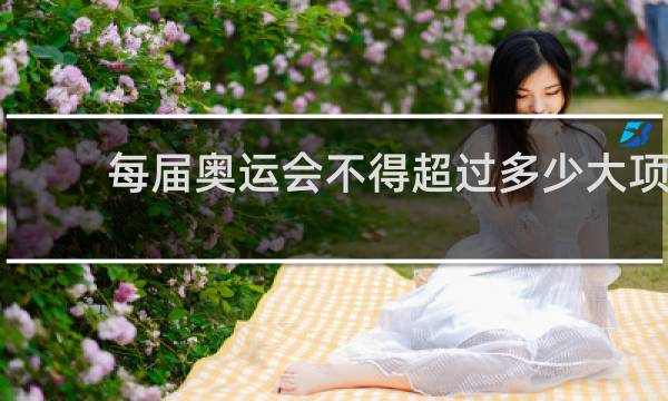 每届奥运会不得超过多少大项