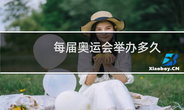 每届奥运会举办多久