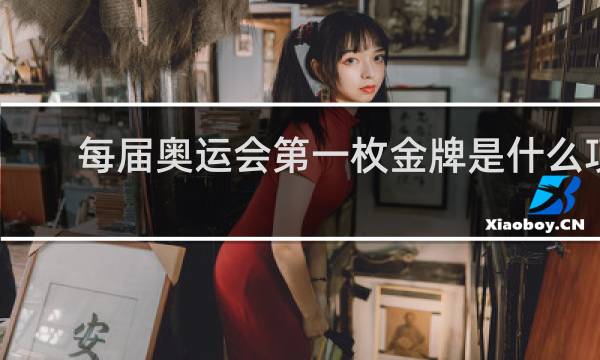 每届奥运会第一枚金牌是什么项目