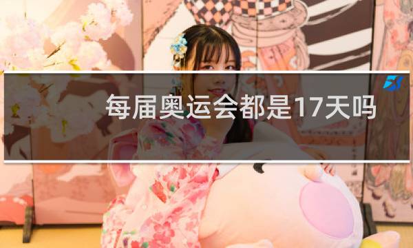 每届奥运会都是17天吗