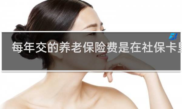 每年交的养老保险费是在社保卡里吗