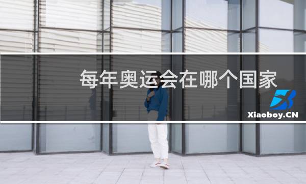 每年奥运会在哪个国家