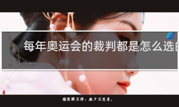 每年奥运会的裁判都是怎么选的