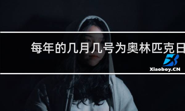 每年的几月几号为奥林匹克日
