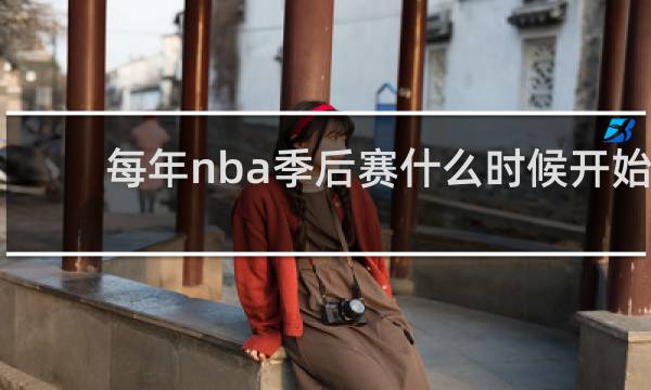每年nba季后赛什么时候开始