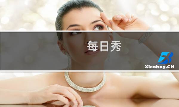 每日秀