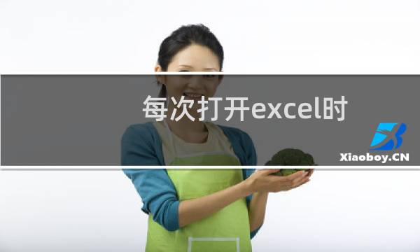 每次打开excel时提示\