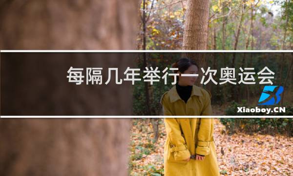 每隔几年举行一次奥运会