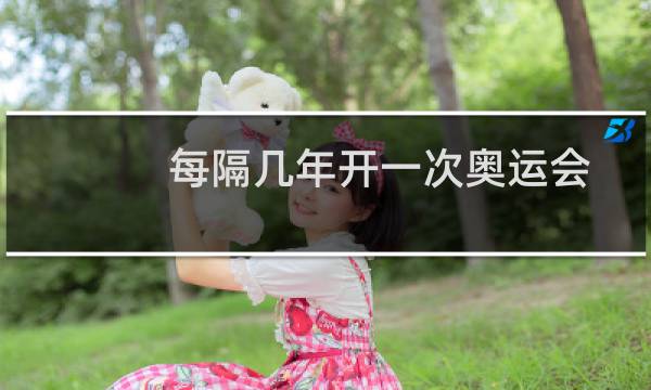 每隔几年开一次奥运会
