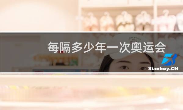 每隔多少年一次奥运会