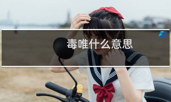 毒唯什么意思(毒唯什么意思)