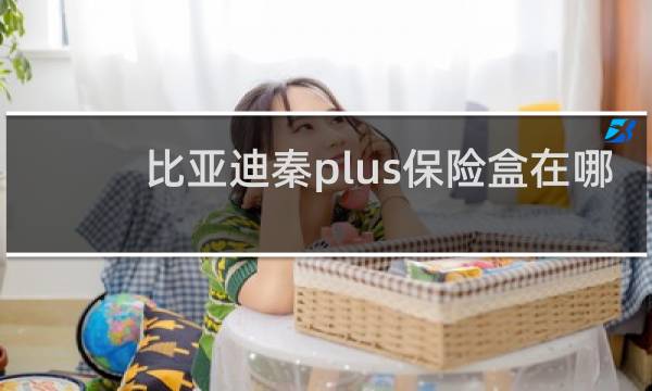 比亚迪秦plus保险盒在哪图片