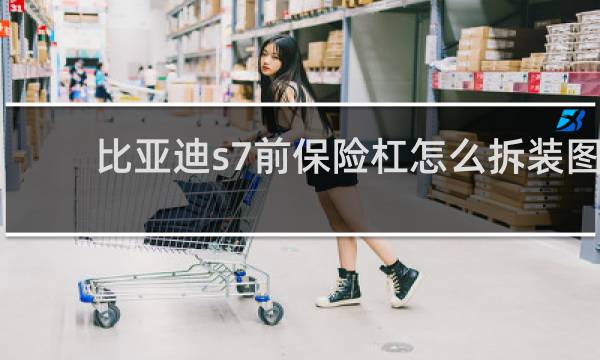 比亚迪s7前保险杠怎么拆装图图片