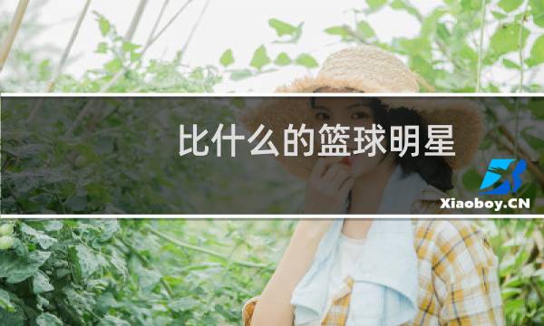 比什么的篮球明星