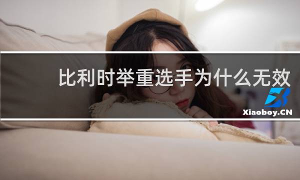 比利时举重选手为什么无效