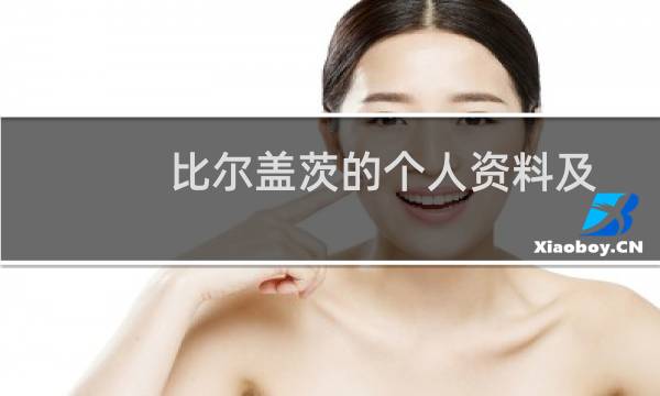 比尔盖茨的个人资料及简介