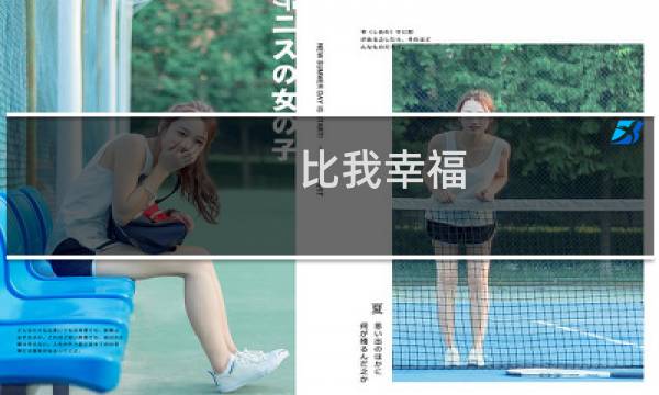 比我幸福图片