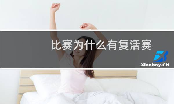 比赛为什么有复活赛