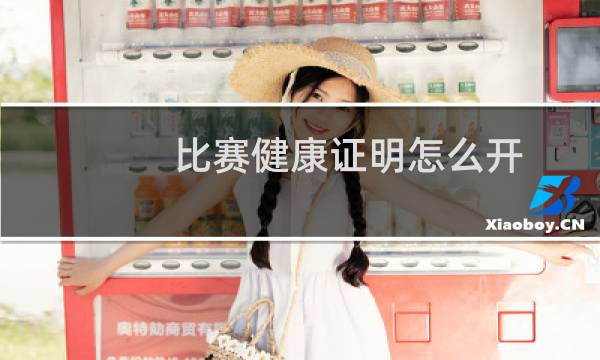 比赛健康证明怎么开