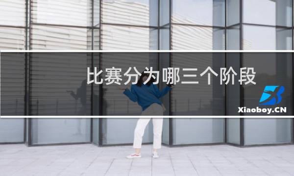 比赛分为哪三个阶段