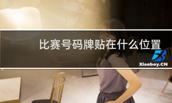 比赛号码牌贴在什么位置