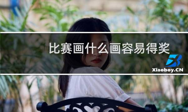 比赛画什么画容易得奖