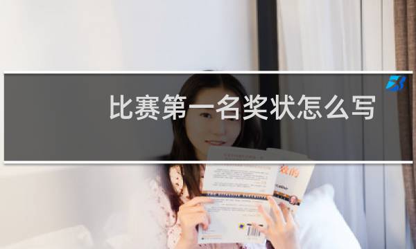 比赛第一名奖状怎么写