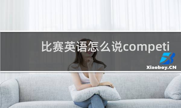 比赛英语怎么说competition