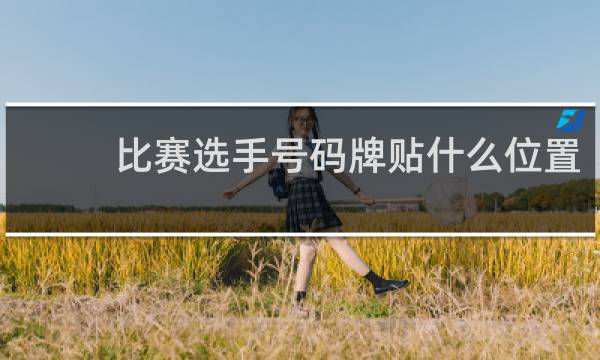 比赛选手号码牌贴什么位置