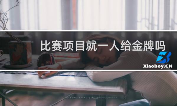 比赛项目就一人给金牌吗