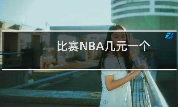 比赛NBA几元一个