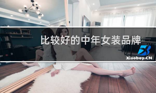 比较好的中年女装品牌图片