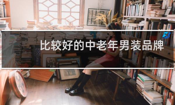 比较好的中老年男装品牌