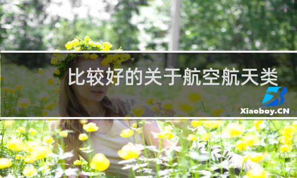 比较好的关于航空航天类的大学