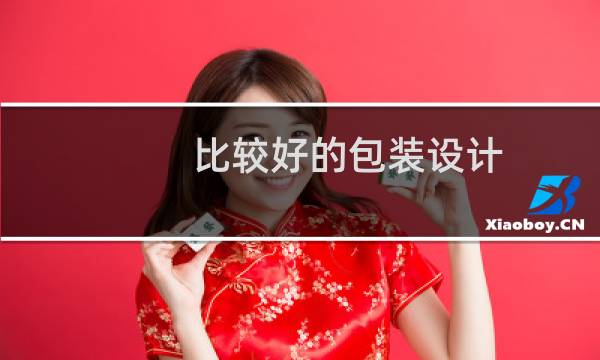 比较好的包装设计图片