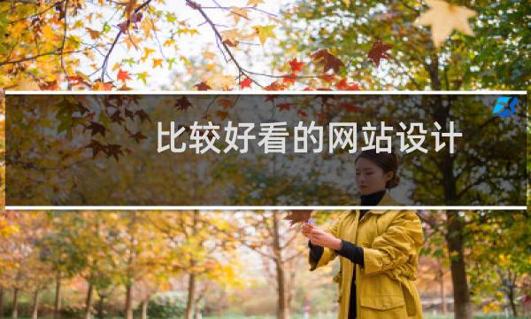 比较好看的网站设计图片