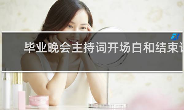毕业晚会主持词开场白和结束语