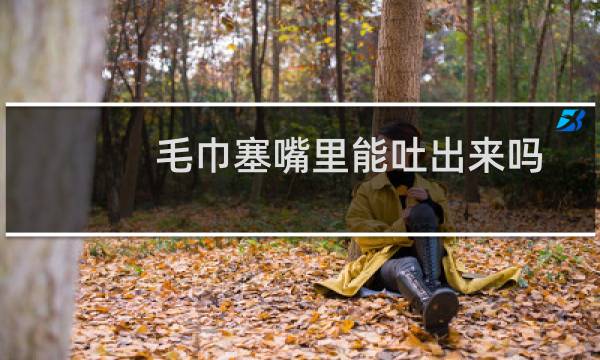 毛巾塞嘴里能吐出来吗图片